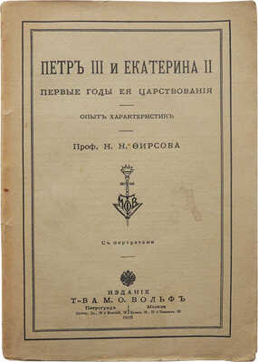 Фирсов Н.Н. Петр III и Екатерина II. Первые годы ее царствования. Опыт характеристик. Пг.; М., 1915.